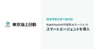 東京海上日動がRightTouchの対話型AIエージェント「スマートエージェント」を導入