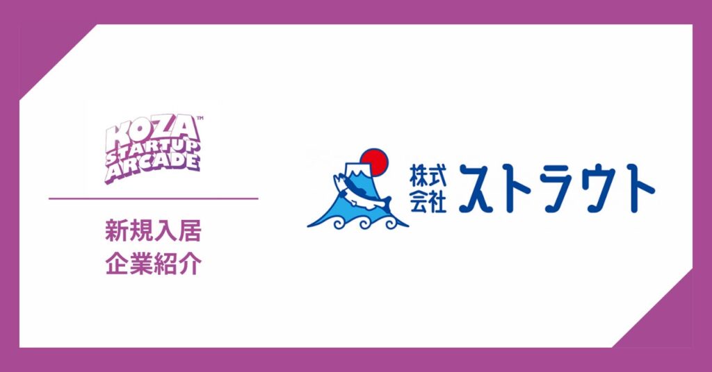 AIで養殖業に革命を─株式会社ストラウトがKSAに入居！商業生産・研究開発拠点を設立、沖縄から世界展開を目指す
