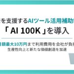 開発を支援するAI活用補助制度「AI 100K」を導入