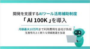 開発を支援するAI活用補助制度「AI 100K」を導入