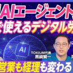 経理AIエージェント元年、到来！TOKIUM代表 黒﨑賢一と澤円氏が語る業務変革の未来を、ビジネス映像メディア「PIVOT」で公開