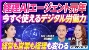 経理AIエージェント元年、到来！TOKIUM代表 黒﨑賢一と澤円氏が語る業務変革の未来を、ビジネス映像メディア「PIVOT」で公開