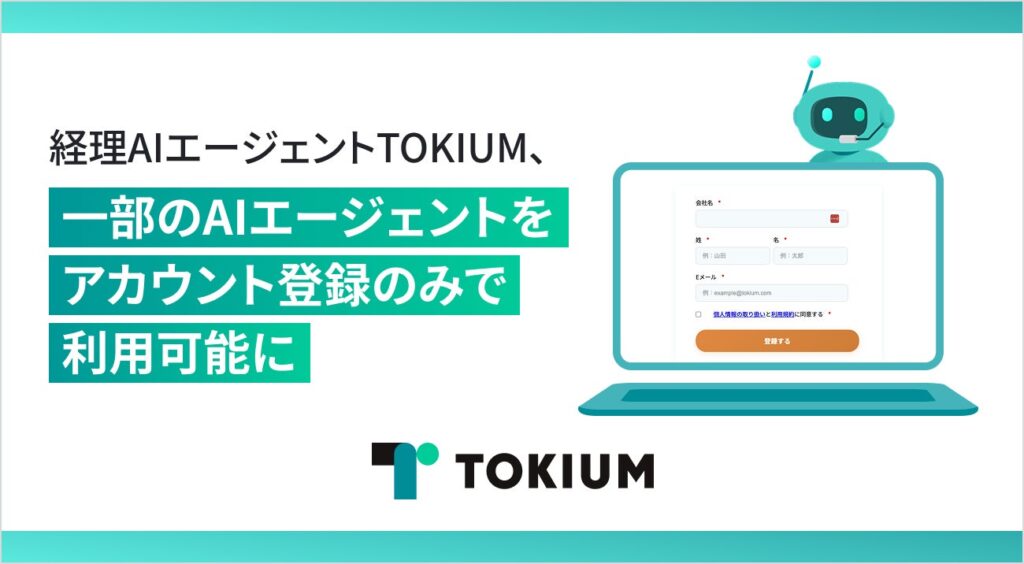 経理AIエージェントTOKIUM、一部のAIエージェントをアカウント登録のみで利用可能に