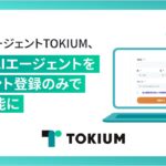 経理AIエージェントTOKIUM、一部のAIエージェントをアカウント登録のみで利用可能に