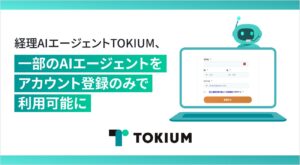 経理AIエージェントTOKIUM、一部のAIエージェントをアカウント登録のみで利用可能に