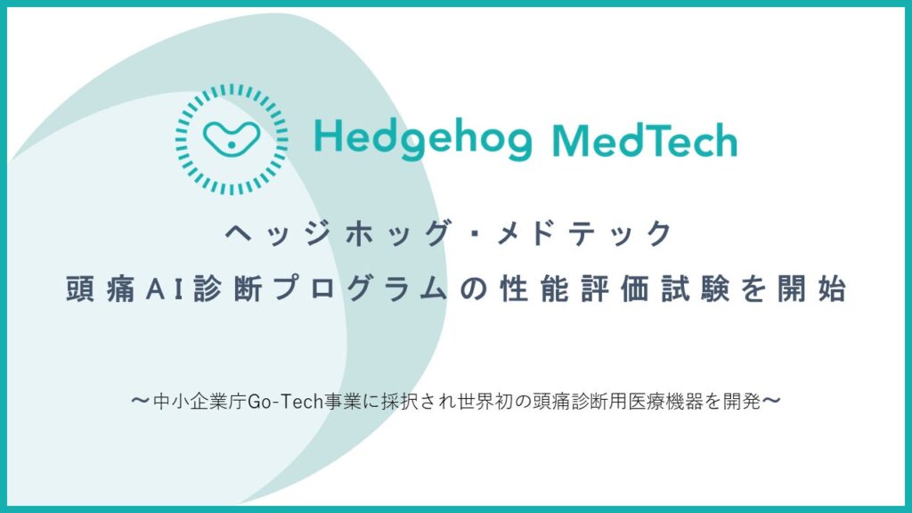 ヘッジホッグ・メドテック、頭痛AI診断プログラムの性能評価試験を開始
