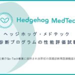 ヘッジホッグ・メドテック、頭痛AI診断プログラムの性能評価試験を開始
