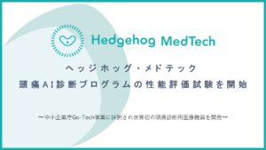 ヘッジホッグ・メドテック、頭痛AI診断プログラムの性能評価試験を開始