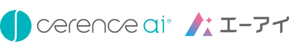 （株）エーアイ、セレンス社（Cerence Inc.）が提供する会話型AIおよび生成AI向けに技術提供のお知らせ