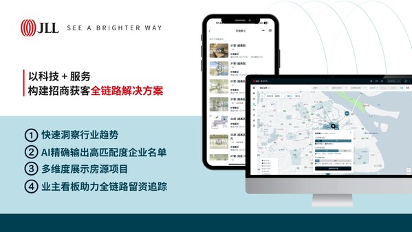 仲量联行数字化工具驱动商业地产招商效能升级