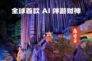 桂林银子岩景区发布全球首款AI伴游财神