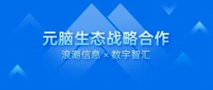 数宇智汇加入元脑生态，以"知识中枢"加速智能服务应用落地