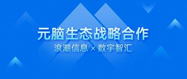 数宇智汇加入元脑生态，以"知识中枢"加速智能服务应用落地