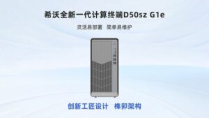 AI赋能 更懂教学：兆芯助力希沃打造KX-7000平台新品计算终端