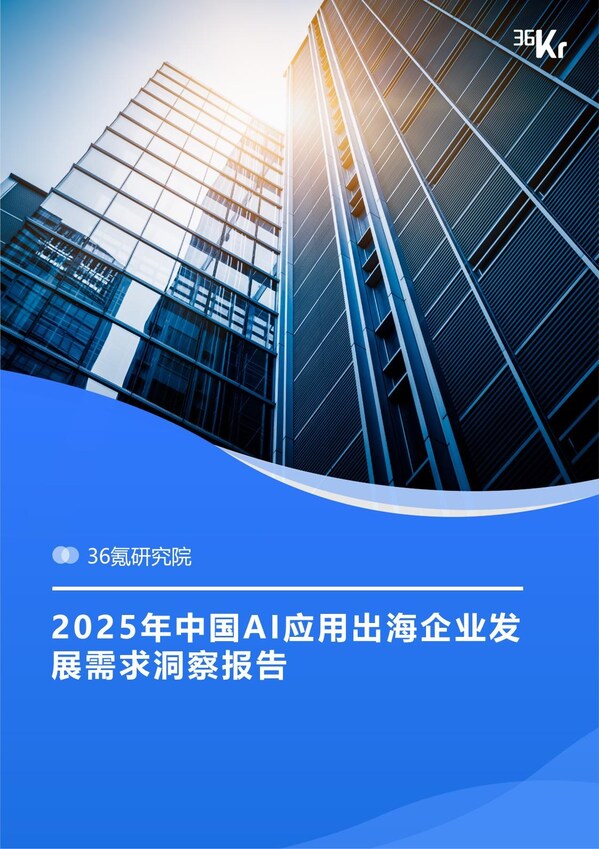 36 氪研究院发布《2025 年中国 AI 应用出海企业发展需求洞察报告》:GMI Cloud 以高端算力新引擎赋能全球 AI 应用出海