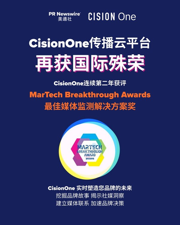 CisionOne蝉联2025年度MarTech Breakthrough"最佳媒体监测解决方案"奖
