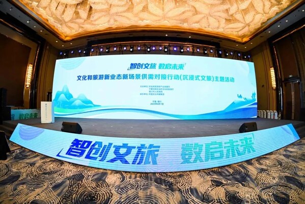 大华股份亮相"智创文旅•数启未来"主题活动