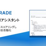 株式会社アップグレード、AIで書類選考プロセスを自動化し、採用のミスマッチ減少と実務効率向上を支援する受託開発型の新サービス「AI採用アシスタント」を正式リリース