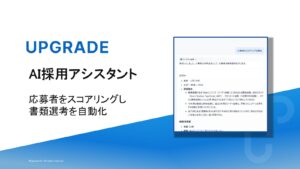 株式会社アップグレード、AIで書類選考プロセスを自動化し、採用のミスマッチ減少と実務効率向上を支援する受託開発型の新サービス「AI採用アシスタント」を正式リリース