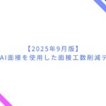 AI面接ツール『Our AI面接』の導入により一次面接工数を88%削減に成功。開発企業『JetB株式会社』が自社利用で得たデータを公開【採用DX】