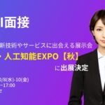 【展示会告知】アバター型AI面接ツール『Our AI面接』が『第6回 AI・人工知能EXPO【秋】』に出展決定【JetB株式会社】