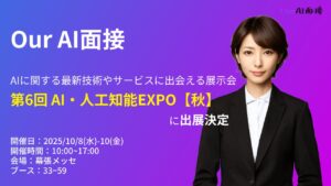 【展示会告知】アバター型AI面接ツール『Our AI面接』が『第6回 AI・人工知能EXPO【秋】』に出展決定【JetB株式会社】