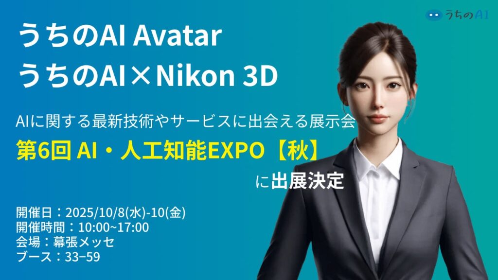 【展示会告知】アバター対話型接客AIシステム『うちのAI Avatar』『うちのAI × Nikon3D』が『第6回 AI・人工知能EXPO【秋】』に出展決定【JetB株式会社】