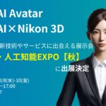 【展示会告知】アバター対話型接客AIシステム『うちのAI Avatar』『うちのAI × Nikon3D』が『第6回 AI・人工知能EXPO【秋】』に出展決定【JetB株式会社】