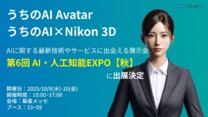 【展示会告知】アバター対話型接客AIシステム『うちのAI Avatar』『うちのAI × Nikon3D』が『第6回 AI・人工知能EXPO【秋】』に出展決定【JetB株式会社】