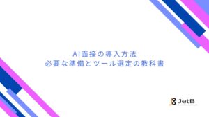 【JetB株式会社】AI面接導入検討企業に向けて、導入方法やツール選定のポイントをまとめた資料『AI面接の導入方法