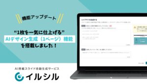 【新機能リリース】“1枚を一気に仕上げる”AIデザイン生成（1ページ）機能を搭載しました！