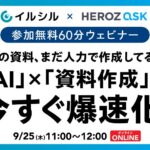【イベント情報】「AI × 資料作成」で今すぐ爆速化！共催ウェビナー開催のお知らせ