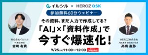 【イベント情報】「AI × 資料作成」で今すぐ爆速化！共催ウェビナー開催のお知らせ