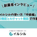 【イルシル】使い方「中級編」を公開 ― WEB検索機能とAIチャット機能で作業効率UP