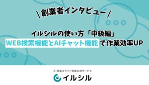 【イルシル】使い方「中級編」を公開 ― WEB検索機能とAIチャット機能で作業効率UP