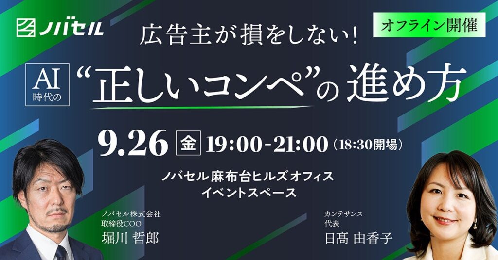 ノバセル、オフラインセミナー開催「広告主が損をしない！AI時代の"正しいコンペ"の進め方」