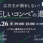 ノバセル、オフラインセミナー開催「広告主が損をしない！AI時代の"正しいコンペ"の進め方」