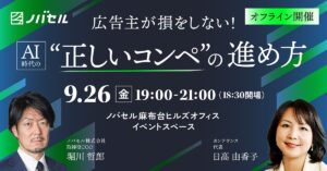 ノバセル、オフラインセミナー開催「広告主が損をしない！AI時代の"正しいコンペ"の進め方」