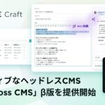 プレイド、AIネイティブなヘッドレスCMS「Craft Cross CMS」β版を提供開始