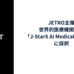Godot、JETRO主催・世界的医療機関連携の「J-StarX AI Medical Course」に採択