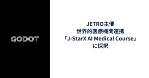 Godot、JETRO主催・世界的医療機関連携の「J-StarX AI Medical Course」に採択