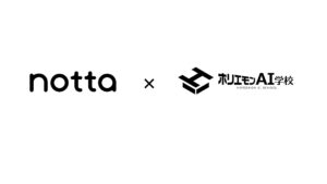 Notta、ホリエモンAI学校とパートナー契約を締結