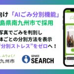 ジーニーの自治体向け「AIごみ分別機能」、鹿児島県南九州市で採用