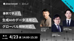 【期間限定公開】生成AI開発における“失敗事例”とグローバル規制対応を解説——Qlean Datasetがアーカイブ配信を開始