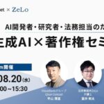 【期間限定公開】生成AI×著作権セミナー—文化庁ガイドラインと最新規制を徹底解説—Qlean Datasetがアーカイブ配信を開始