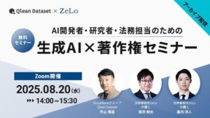 【期間限定公開】生成AI×著作権セミナー—文化庁ガイドラインと最新規制を徹底解説—Qlean Datasetがアーカイブ配信を開始