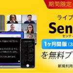 AI同時通訳「Sentio」の新規ユーザーを対象に、1ヶ月無料体験版 3,300円（税込）相当を本日より配布！
