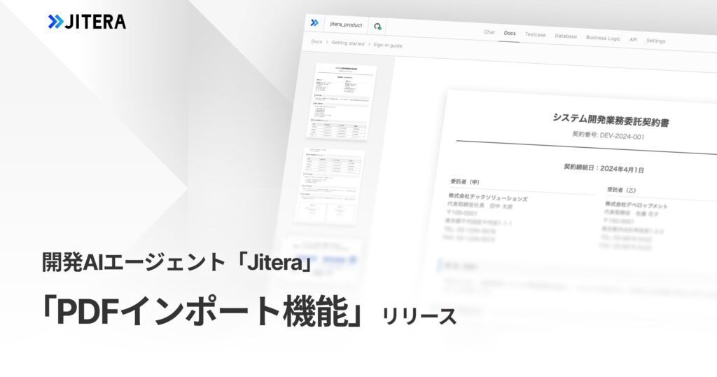 開発AIエージェント「Jitera」、「PDFインポート機能」を提供開始。大容量・複雑なPDF資料もAIが正確に解釈し、業務効率化を実現