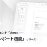 開発AIエージェント「Jitera」、「PDFインポート機能」を提供開始。大容量・複雑なPDF資料もAIが正確に解釈し、業務効率化を実現
