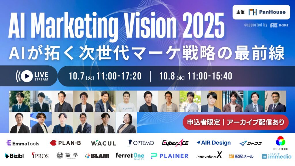 「AI Marketing Vision 2025 ～AIが拓く、次世代マーケティング戦略の最前線～」にWACULが登壇